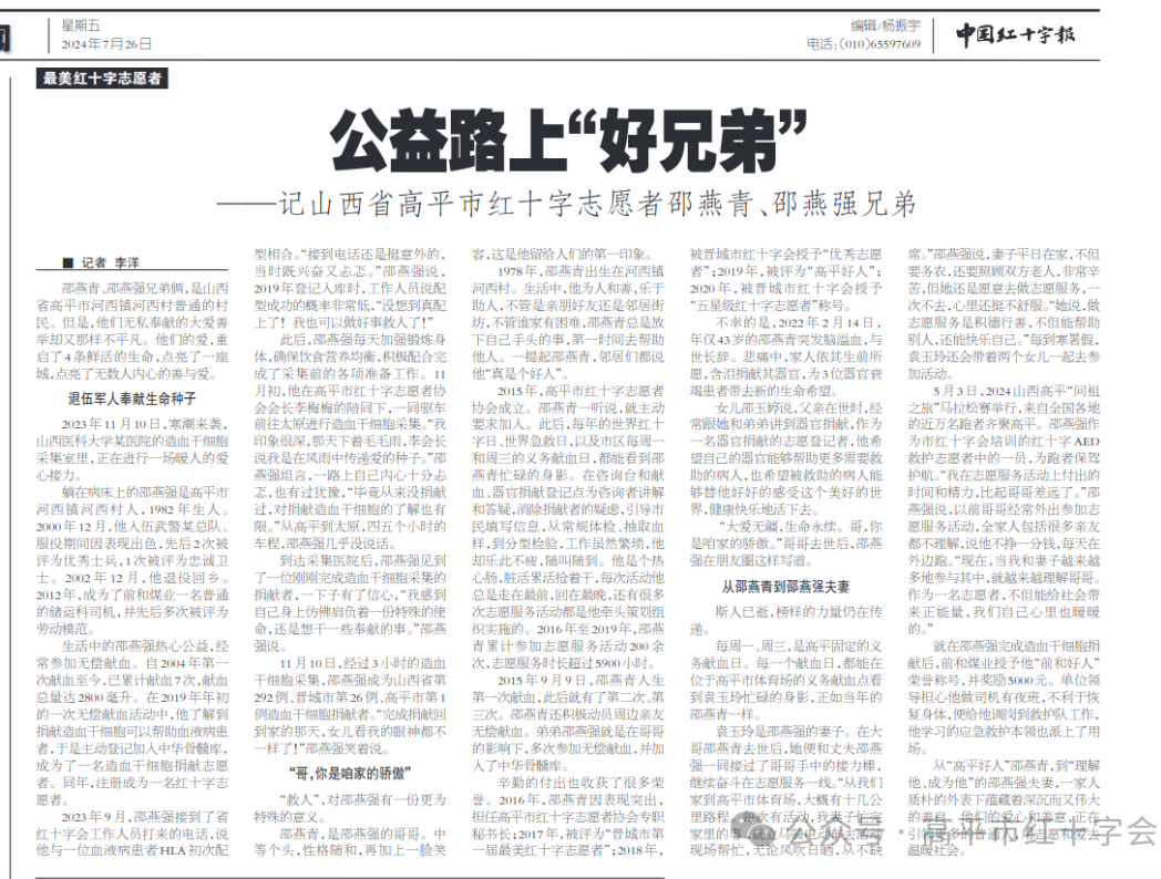  公益路上的“好兄弟”——記山西省高平市紅十字志愿者邵燕青、邵燕強(qiáng)兄弟